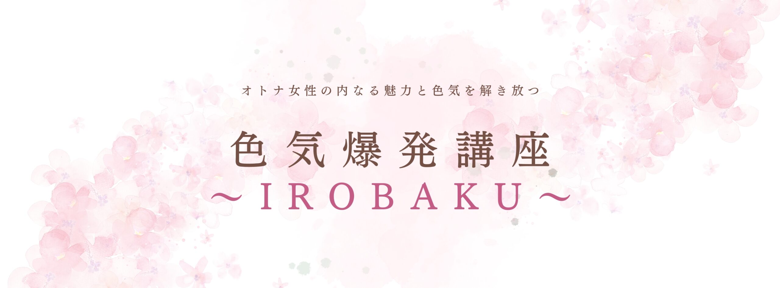オトナ女子が愛し愛されるための色気の講座-IROBAKU-