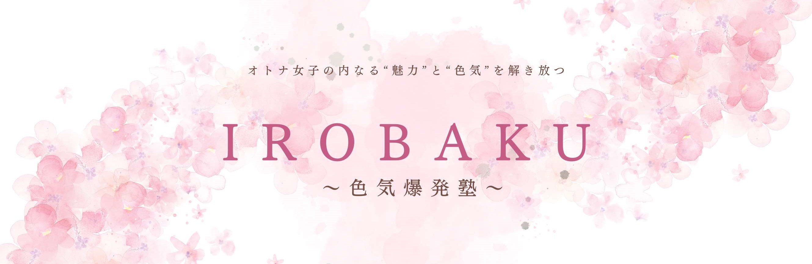 IROBAKU - オトナ女子のための色気塾 -